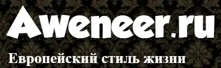 Aweneer.ru