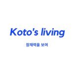 KOTO'S LIVING