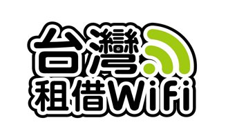 台灣租借WiFi